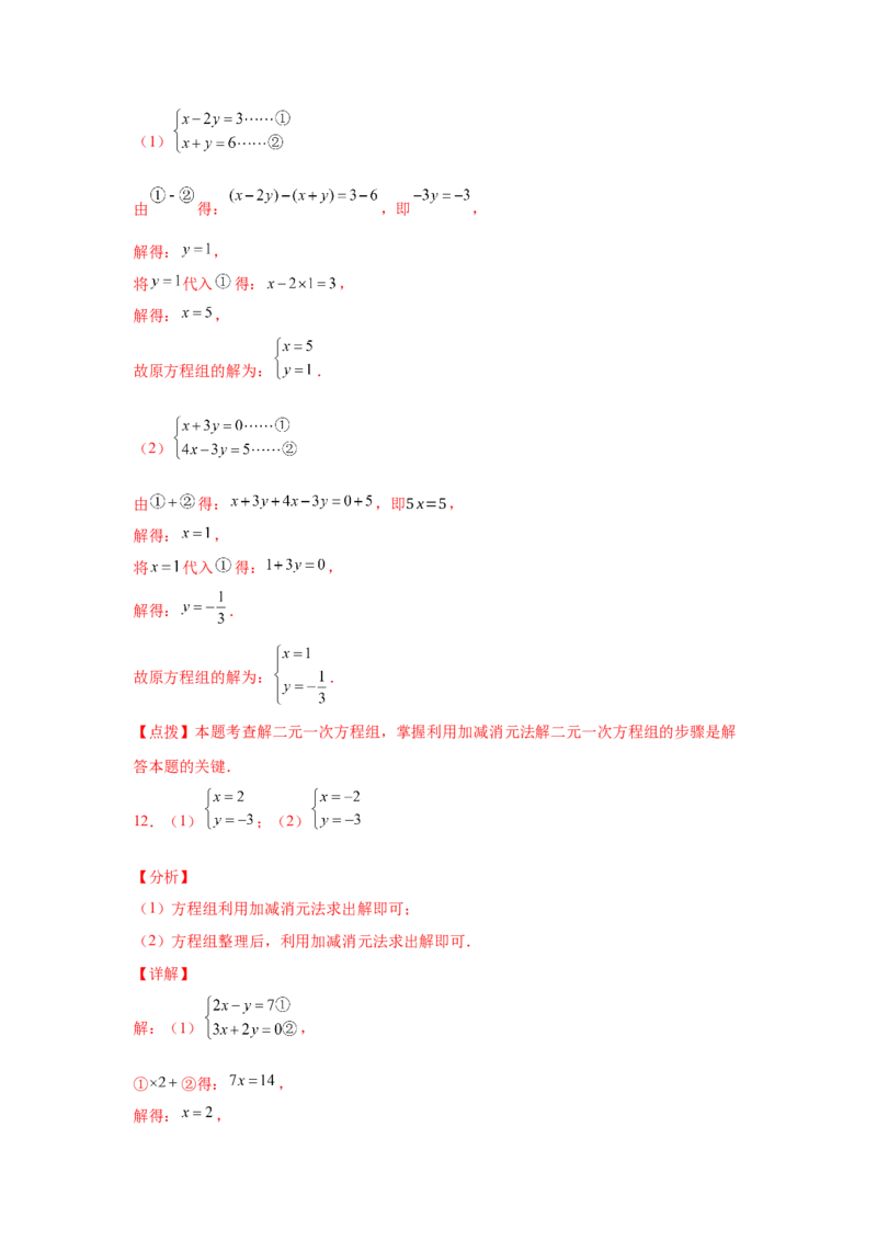 专题5.26求解二元一次方程组100题（专项练习）（巩固篇）-2021-2022学年八年级数学上册基础知识专项讲练（北师大版）_北师大初中数学_8上-北师大版初中数学_旧版_06专项讲练