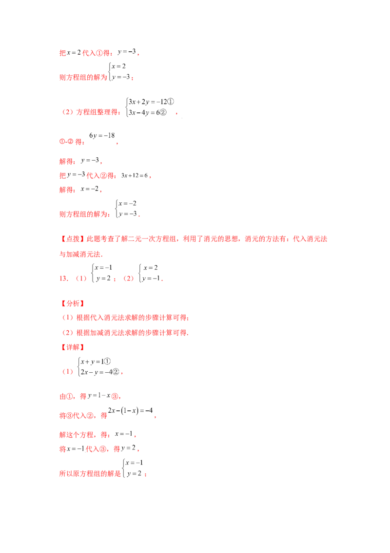 专题5.26求解二元一次方程组100题（专项练习）（巩固篇）-2021-2022学年八年级数学上册基础知识专项讲练（北师大版）_北师大初中数学_8上-北师大版初中数学_旧版_06专项讲练