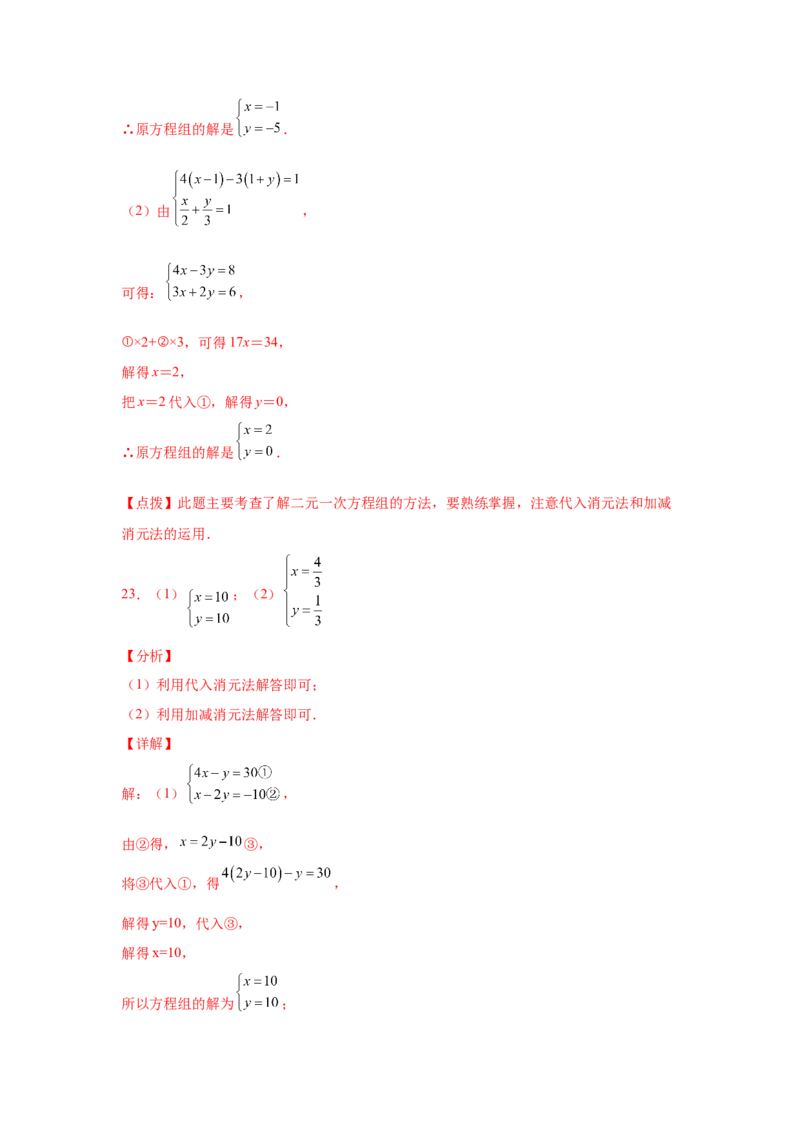 专题5.26求解二元一次方程组100题（专项练习）（巩固篇）-2021-2022学年八年级数学上册基础知识专项讲练（北师大版）_北师大初中数学_8上-北师大版初中数学_旧版_06专项讲练