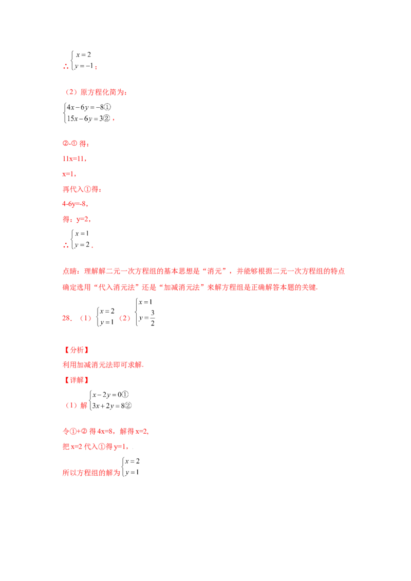 专题5.26求解二元一次方程组100题（专项练习）（巩固篇）-2021-2022学年八年级数学上册基础知识专项讲练（北师大版）_北师大初中数学_8上-北师大版初中数学_旧版_06专项讲练
