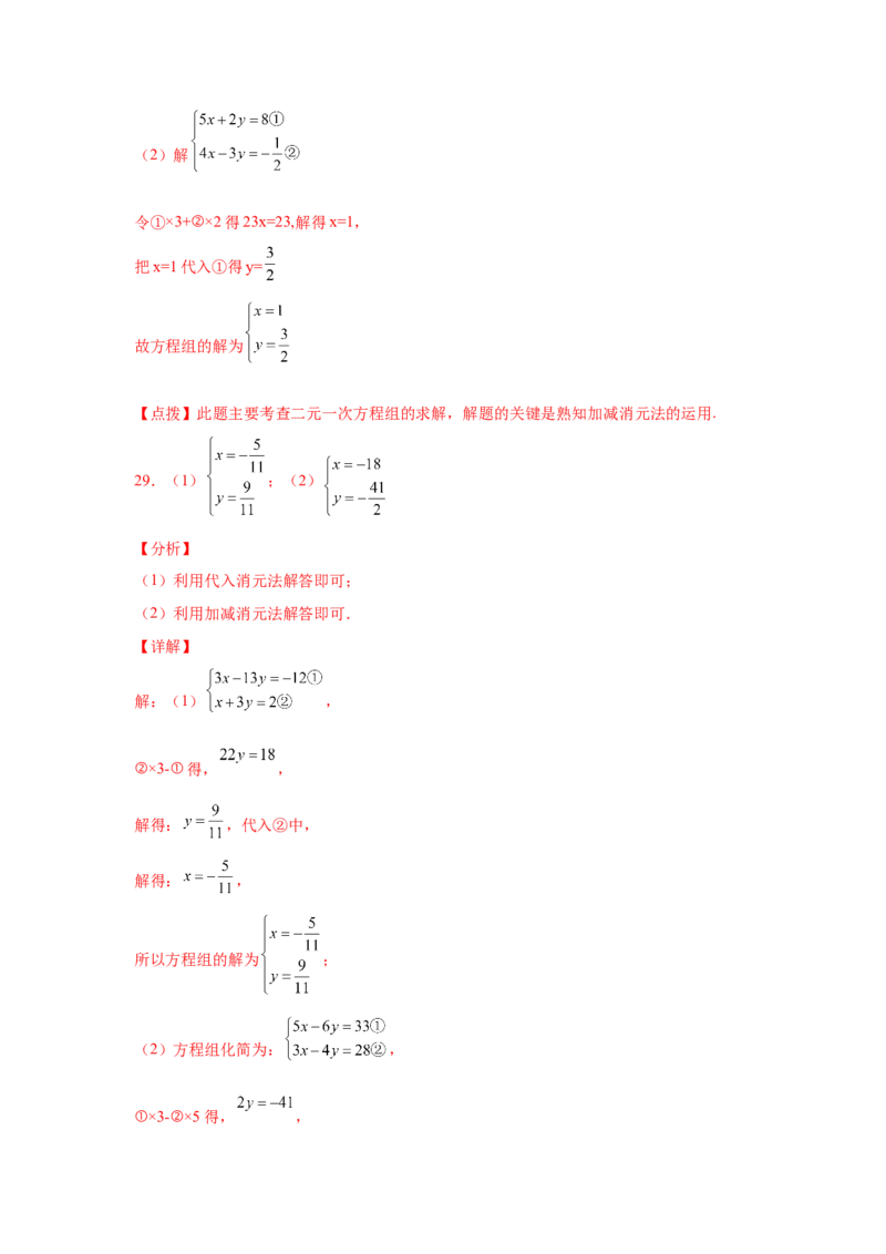 专题5.26求解二元一次方程组100题（专项练习）（巩固篇）-2021-2022学年八年级数学上册基础知识专项讲练（北师大版）_北师大初中数学_8上-北师大版初中数学_旧版_06专项讲练