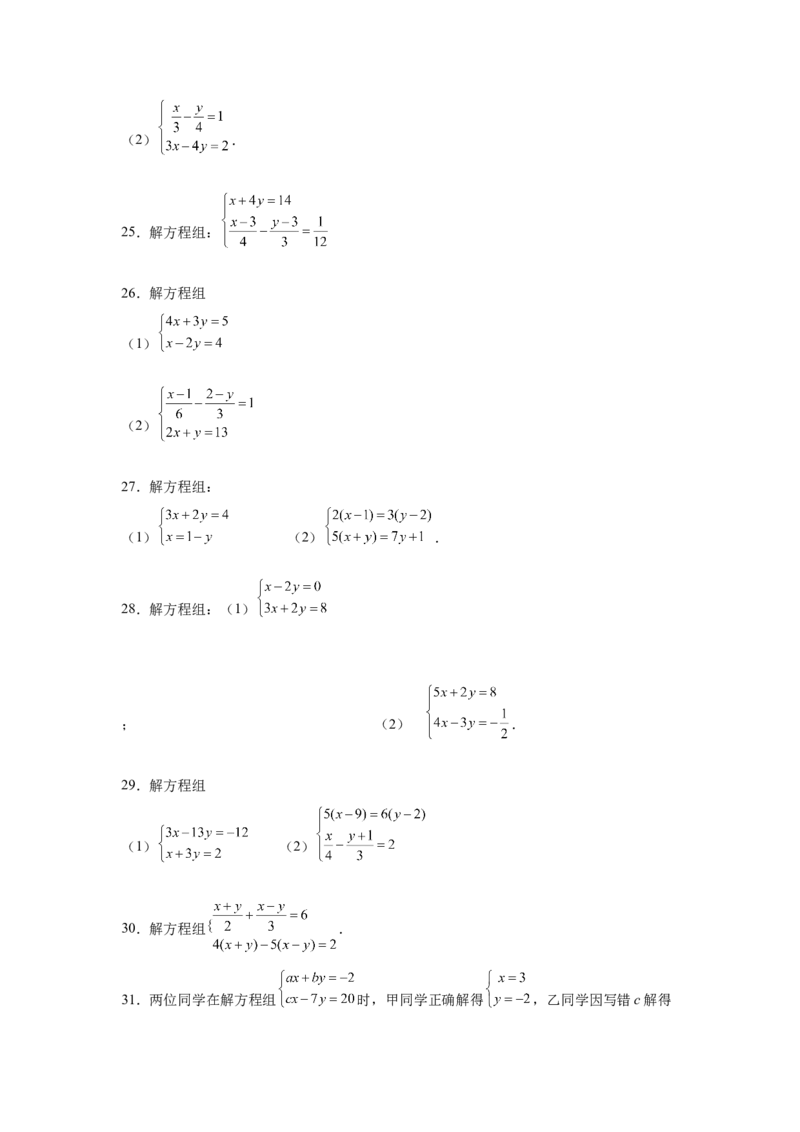 专题5.26求解二元一次方程组100题（专项练习）（巩固篇）-2021-2022学年八年级数学上册基础知识专项讲练（北师大版）_北师大初中数学_8上-北师大版初中数学_旧版_06专项讲练
