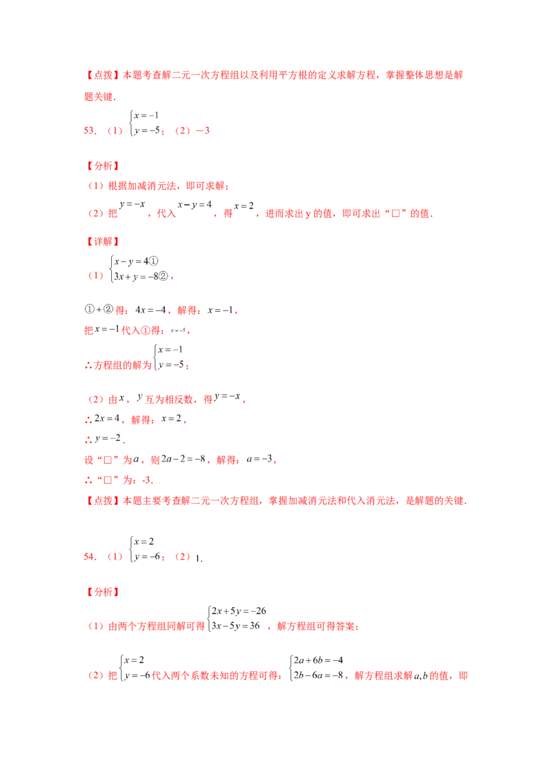 专题5.26求解二元一次方程组100题（专项练习）（巩固篇）-2021-2022学年八年级数学上册基础知识专项讲练（北师大版）_北师大初中数学_8上-北师大版初中数学_旧版_06专项讲练