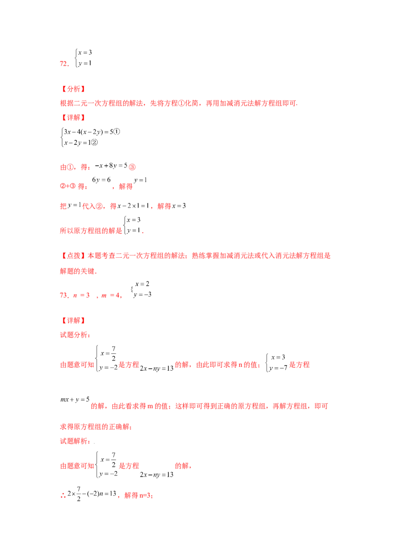 专题5.26求解二元一次方程组100题（专项练习）（巩固篇）-2021-2022学年八年级数学上册基础知识专项讲练（北师大版）_北师大初中数学_8上-北师大版初中数学_旧版_06专项讲练