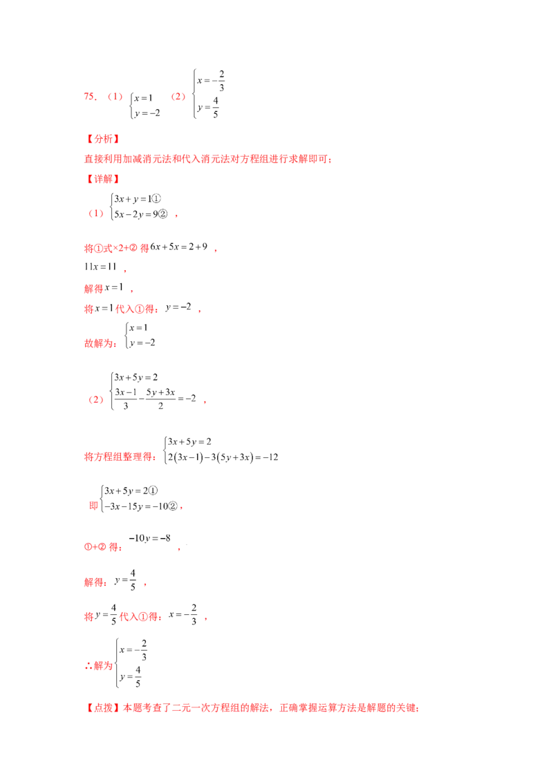 专题5.26求解二元一次方程组100题（专项练习）（巩固篇）-2021-2022学年八年级数学上册基础知识专项讲练（北师大版）_北师大初中数学_8上-北师大版初中数学_旧版_06专项讲练