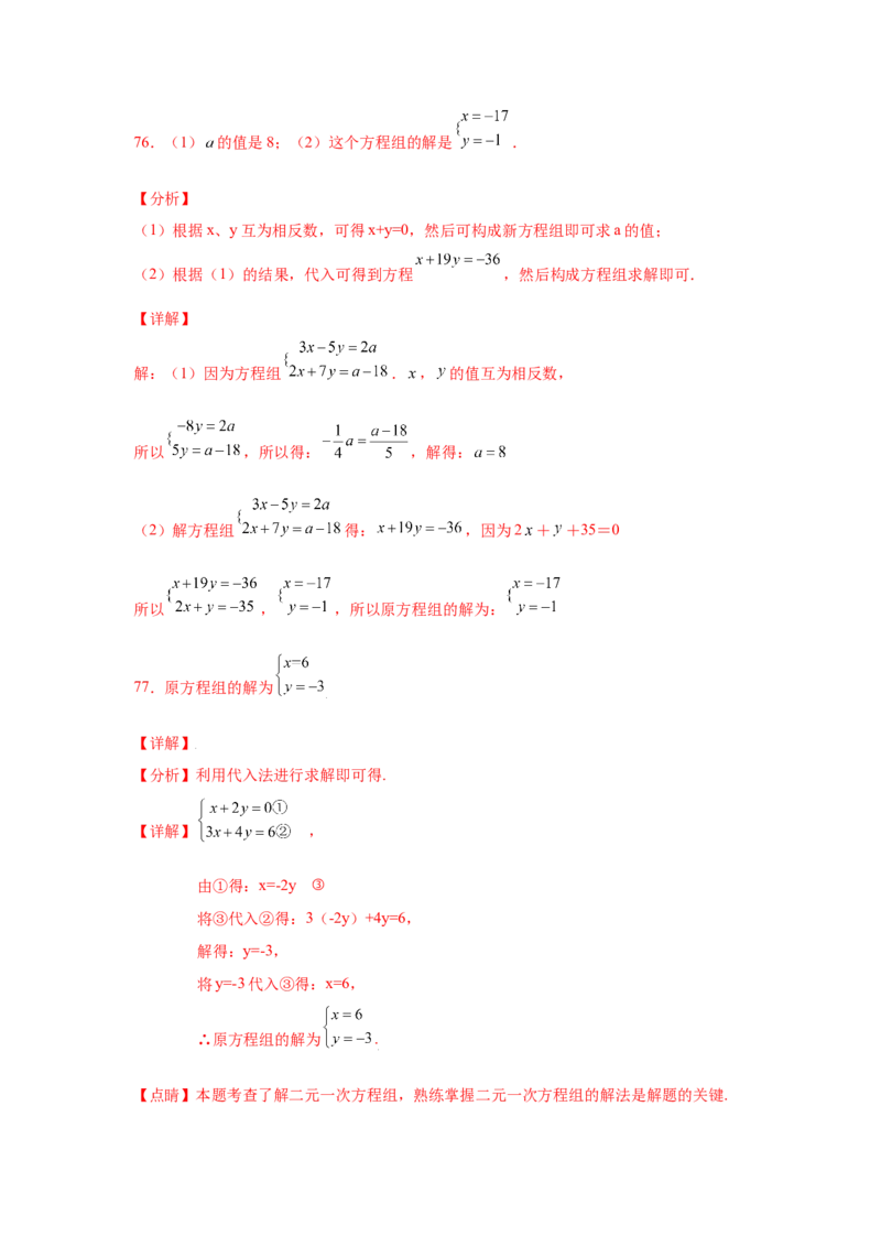 专题5.26求解二元一次方程组100题（专项练习）（巩固篇）-2021-2022学年八年级数学上册基础知识专项讲练（北师大版）_北师大初中数学_8上-北师大版初中数学_旧版_06专项讲练