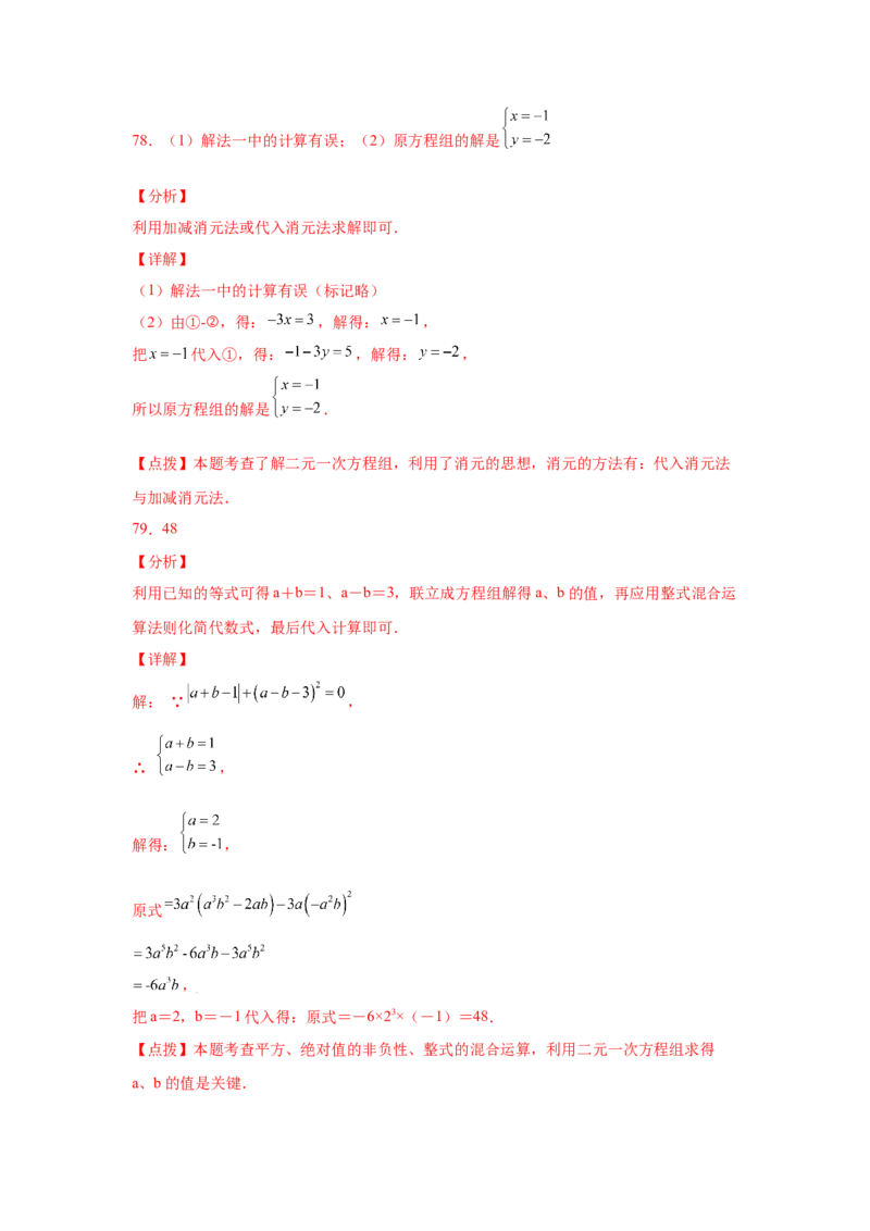 专题5.26求解二元一次方程组100题（专项练习）（巩固篇）-2021-2022学年八年级数学上册基础知识专项讲练（北师大版）_北师大初中数学_8上-北师大版初中数学_旧版_06专项讲练