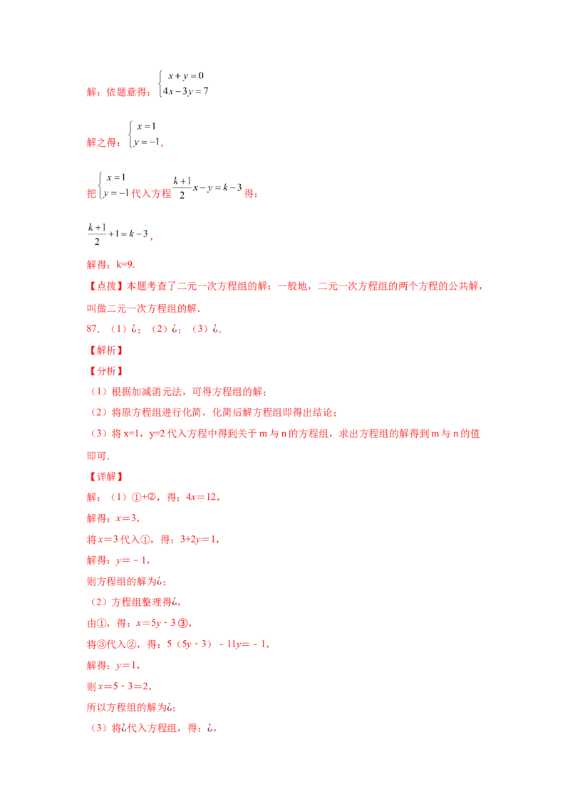 专题5.26求解二元一次方程组100题（专项练习）（巩固篇）-2021-2022学年八年级数学上册基础知识专项讲练（北师大版）_北师大初中数学_8上-北师大版初中数学_旧版_06专项讲练