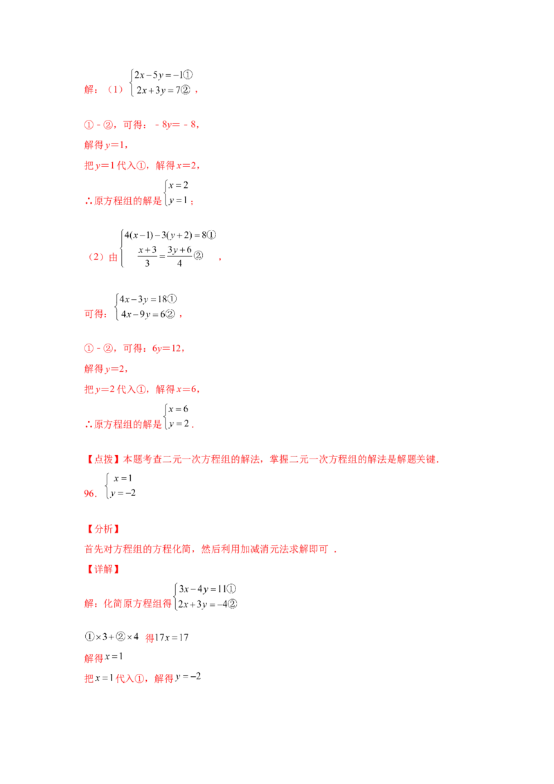专题5.26求解二元一次方程组100题（专项练习）（巩固篇）-2021-2022学年八年级数学上册基础知识专项讲练（北师大版）_北师大初中数学_8上-北师大版初中数学_旧版_06专项讲练