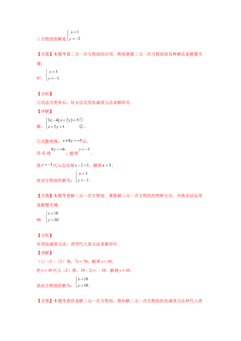 专题5.26求解二元一次方程组100题（专项练习）（巩固篇）-2021-2022学年八年级数学上册基础知识专项讲练（北师大版）_北师大初中数学_8上-北师大版初中数学_旧版_06专项讲练