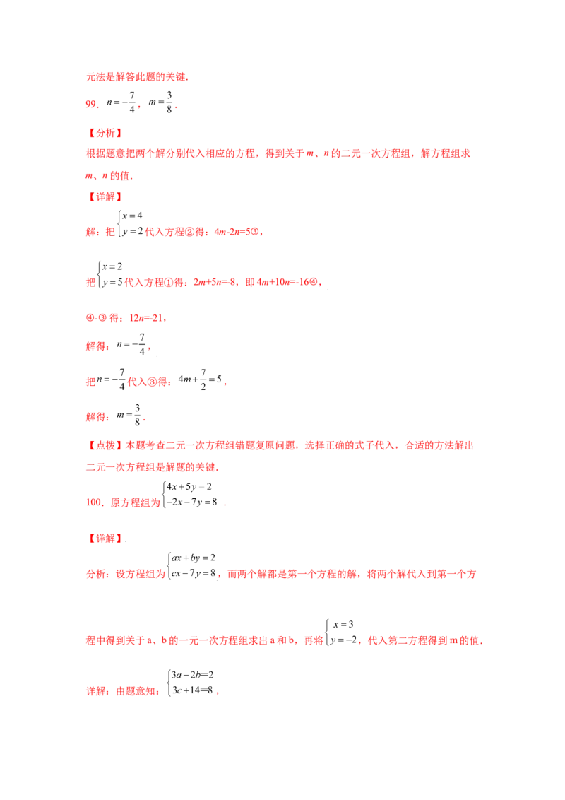 专题5.26求解二元一次方程组100题（专项练习）（巩固篇）-2021-2022学年八年级数学上册基础知识专项讲练（北师大版）_北师大初中数学_8上-北师大版初中数学_旧版_06专项讲练