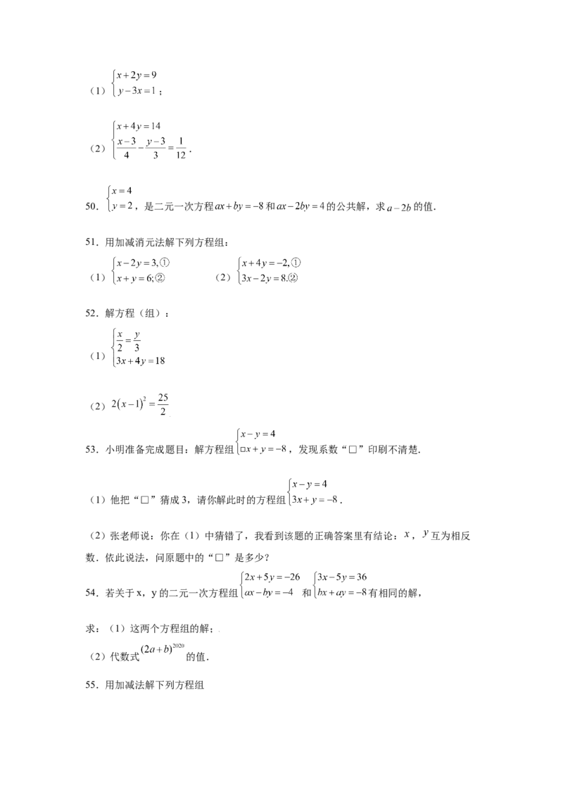 专题5.26求解二元一次方程组100题（专项练习）（巩固篇）-2021-2022学年八年级数学上册基础知识专项讲练（北师大版）_北师大初中数学_8上-北师大版初中数学_旧版_06专项讲练