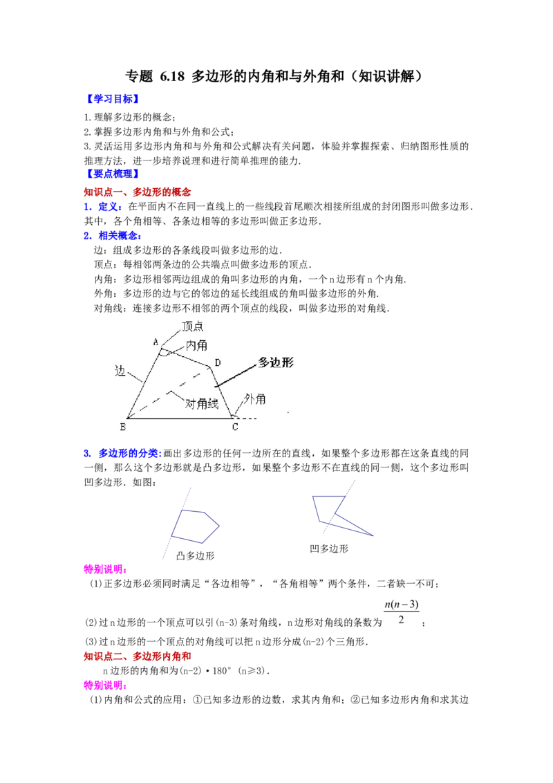 专题6.18多边形的内角和与外角和（知识讲解）-八年级数学下册基础知识专项讲练（北师大版）_北师大初中数学_8下-北师大版初中数学_旧版-可参考_05习题试卷_1课时练习