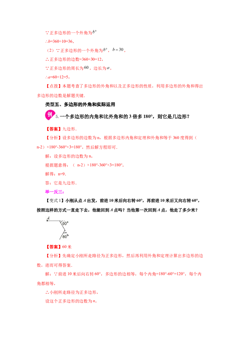 专题6.18多边形的内角和与外角和（知识讲解）-八年级数学下册基础知识专项讲练（北师大版）_北师大初中数学_8下-北师大版初中数学_旧版-可参考_05习题试卷_1课时练习
