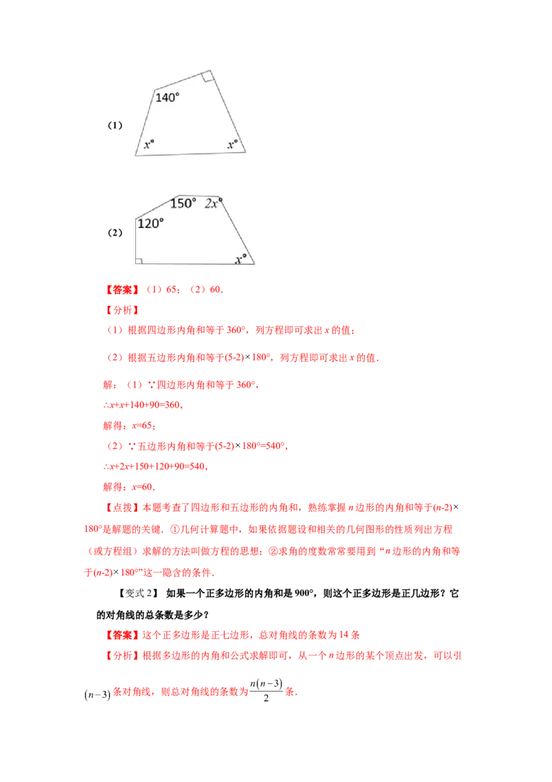 专题6.18多边形的内角和与外角和（知识讲解）-八年级数学下册基础知识专项讲练（北师大版）_北师大初中数学_8下-北师大版初中数学_旧版-可参考_05习题试卷_1课时练习