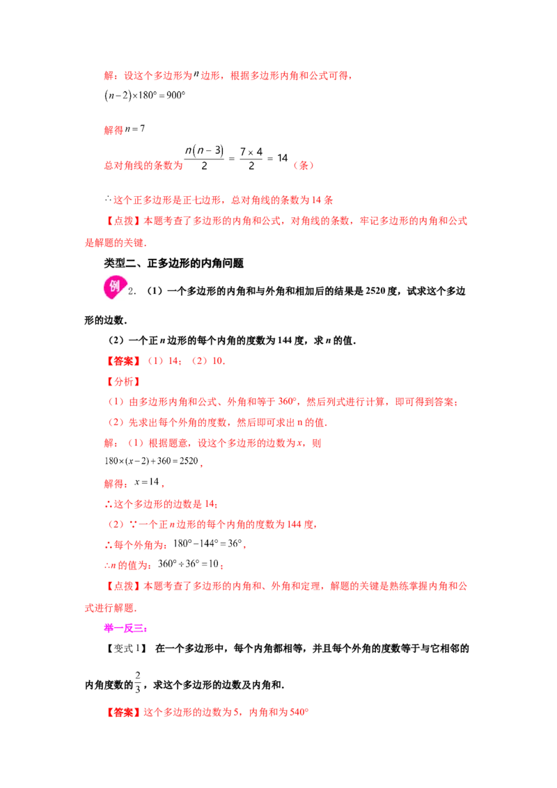 专题6.18多边形的内角和与外角和（知识讲解）-八年级数学下册基础知识专项讲练（北师大版）_北师大初中数学_8下-北师大版初中数学_旧版-可参考_05习题试卷_1课时练习
