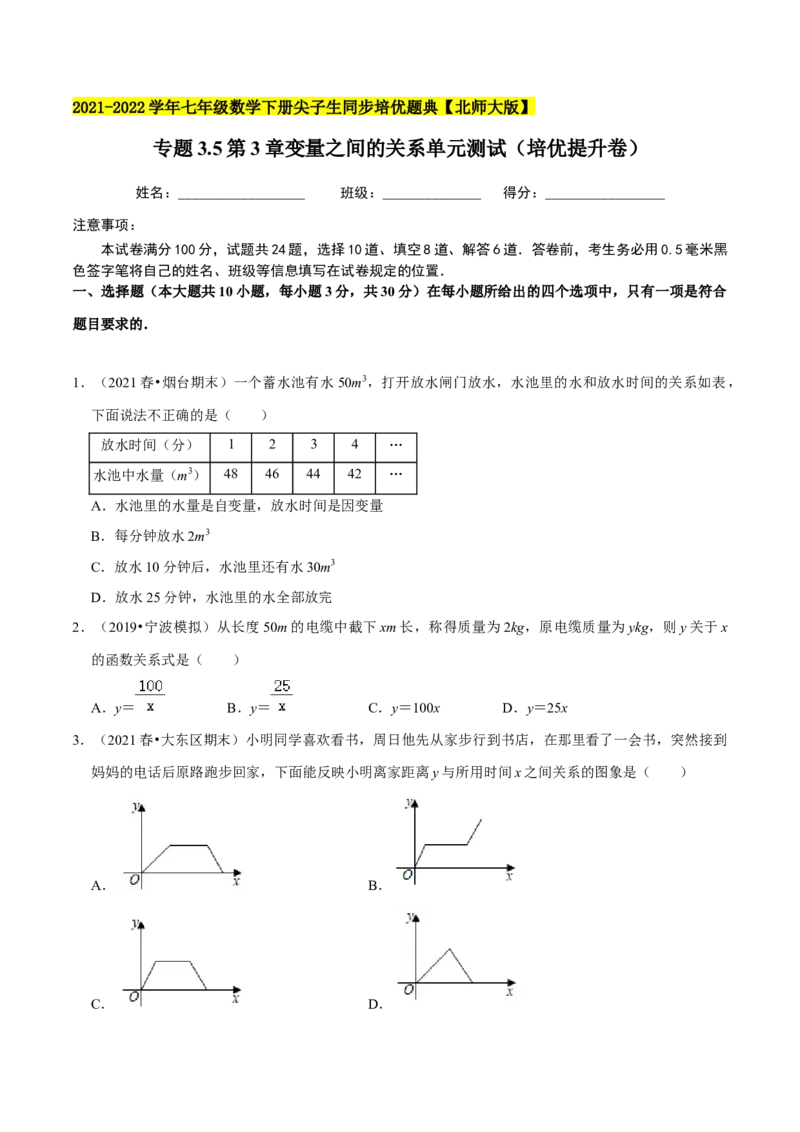 专题3.5第3章变量之间的关系单元测试（培优提升卷）-七年级数学下册尖子生同步培优题典（原卷版）北师大版_北师大初中数学_7下-北师大版初中数学_05习题试卷_1课时练习