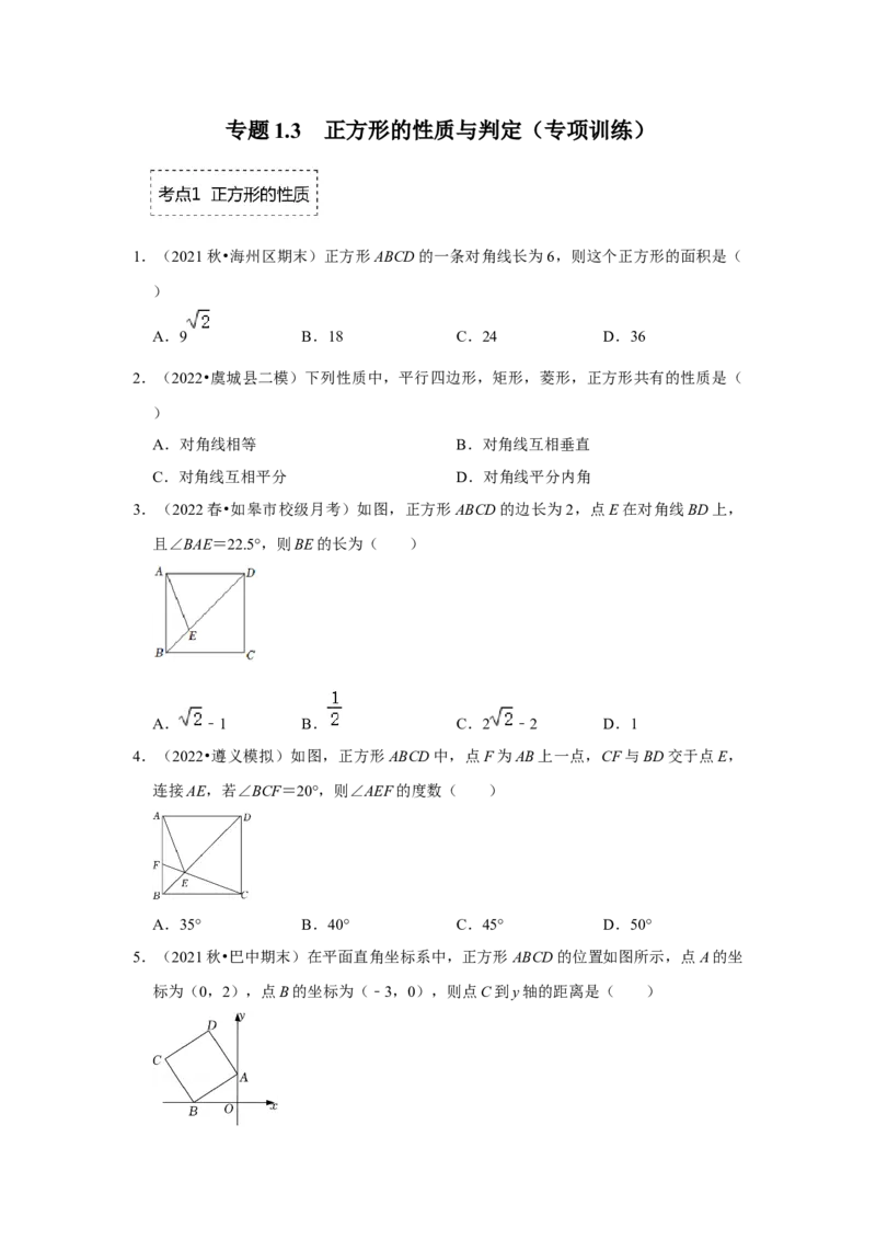 专题1.3正方形的性质与判定（专项训练）-2022-2023学年九年级数学上册《同步考点解读&bull;专题训练》（北师大版）_北师大初中数学_9上-北师大版初中数学_06专项讲练