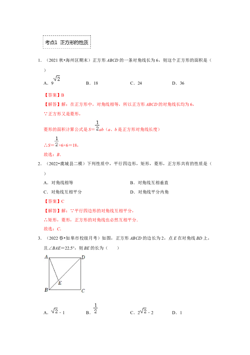 专题1.3正方形的性质与判定（专项训练）-2022-2023学年九年级数学上册《同步考点解读&bull;专题训练》（北师大版）_北师大初中数学_9上-北师大版初中数学_06专项讲练
