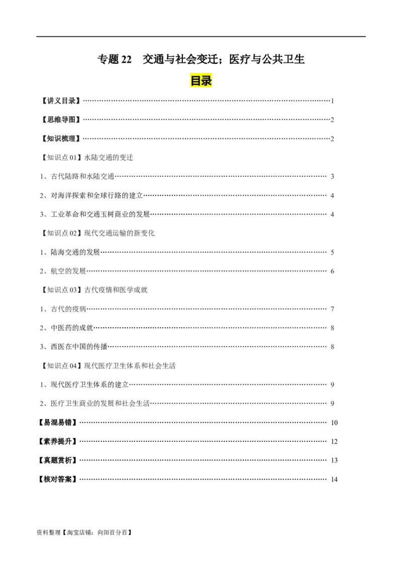 专题22交通与社会变迁；医疗与公共卫生（选择性必修二）-口袋书2024年高考历史一轮复习知识清单_07高考历史_新高考复习资料_2024年新高考复习资料_一轮复习资料