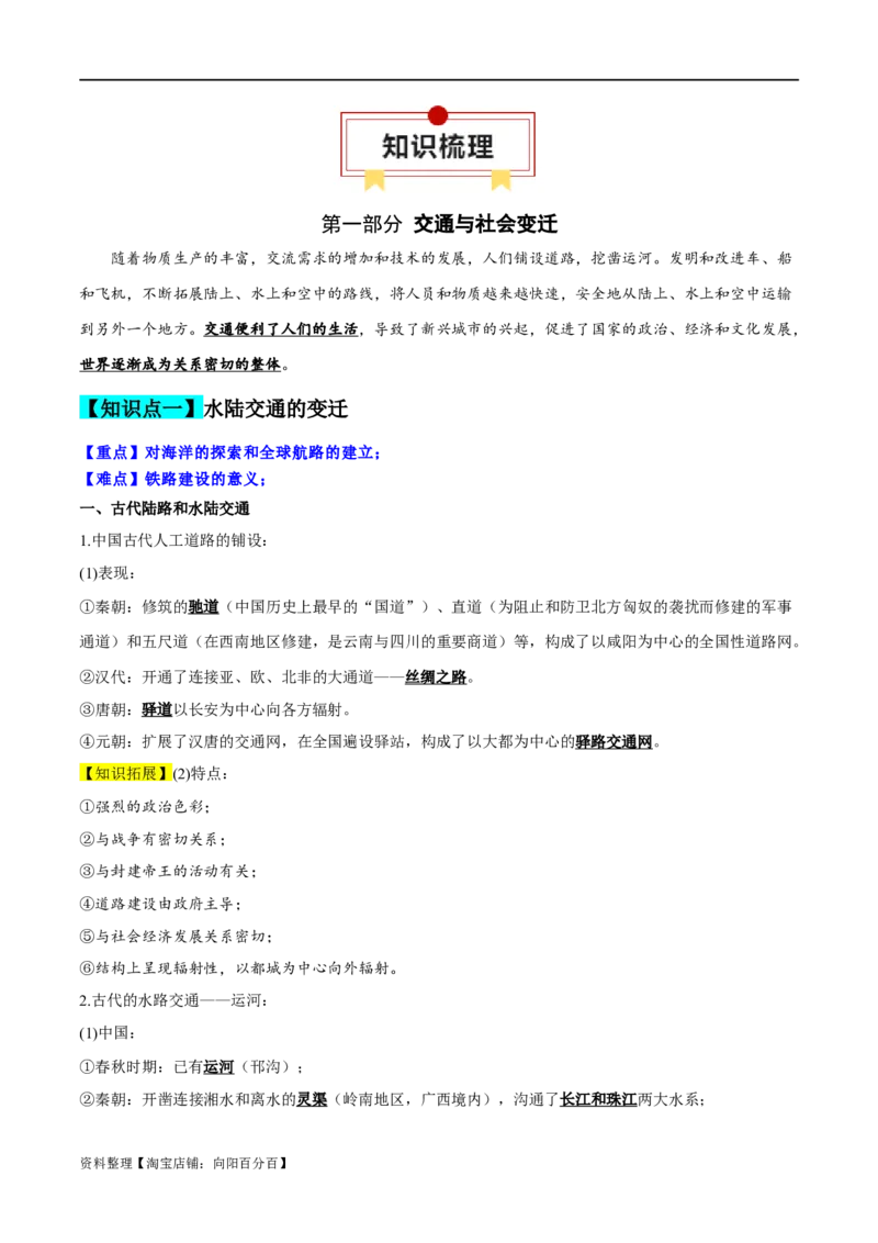 专题22交通与社会变迁；医疗与公共卫生（选择性必修二）-口袋书2024年高考历史一轮复习知识清单_07高考历史_新高考复习资料_2024年新高考复习资料_一轮复习资料