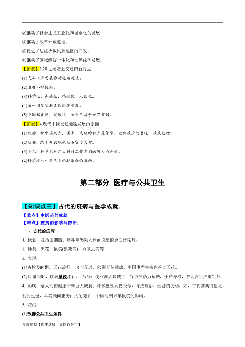 专题22交通与社会变迁；医疗与公共卫生（选择性必修二）-口袋书2024年高考历史一轮复习知识清单_07高考历史_新高考复习资料_2024年新高考复习资料_一轮复习资料