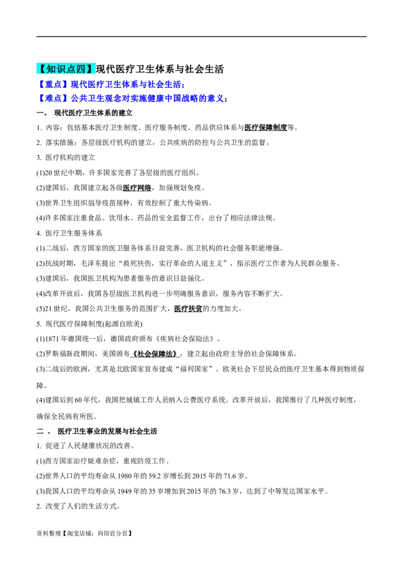 专题22交通与社会变迁；医疗与公共卫生（选择性必修二）-口袋书2024年高考历史一轮复习知识清单_07高考历史_新高考复习资料_2024年新高考复习资料_一轮复习资料