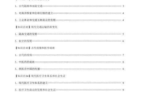 专题22交通与社会变迁；医疗与公共卫生（选择性必修二）-口袋书2024年高考历史一轮复习知识清单_07高考历史_新高考复习资料_2024年新高考复习资料_一轮复习资料