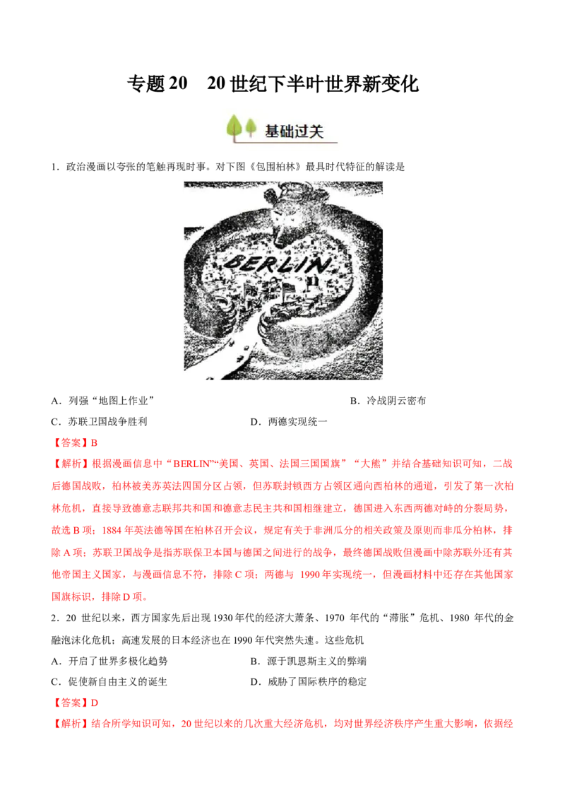 专题2020世纪下半叶世界的新变化（好题冲关）（解析版）_07高考历史_2025年新高考资料_一轮复习_备战2025年高考历史一轮复习考点帮（新高考通用）