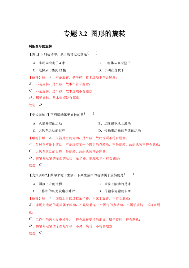 专题3.2图形的旋转（解析版）_北师大初中数学_8下-北师大版初中数学_旧版-可参考_06专项讲练_八年级数学下册单元题型精练（基础题型+强化题型）（北师大版）
