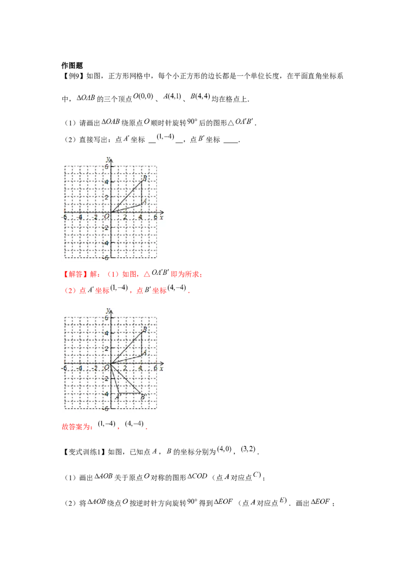 专题3.2图形的旋转（解析版）_北师大初中数学_8下-北师大版初中数学_旧版-可参考_06专项讲练_八年级数学下册单元题型精练（基础题型+强化题型）（北师大版）