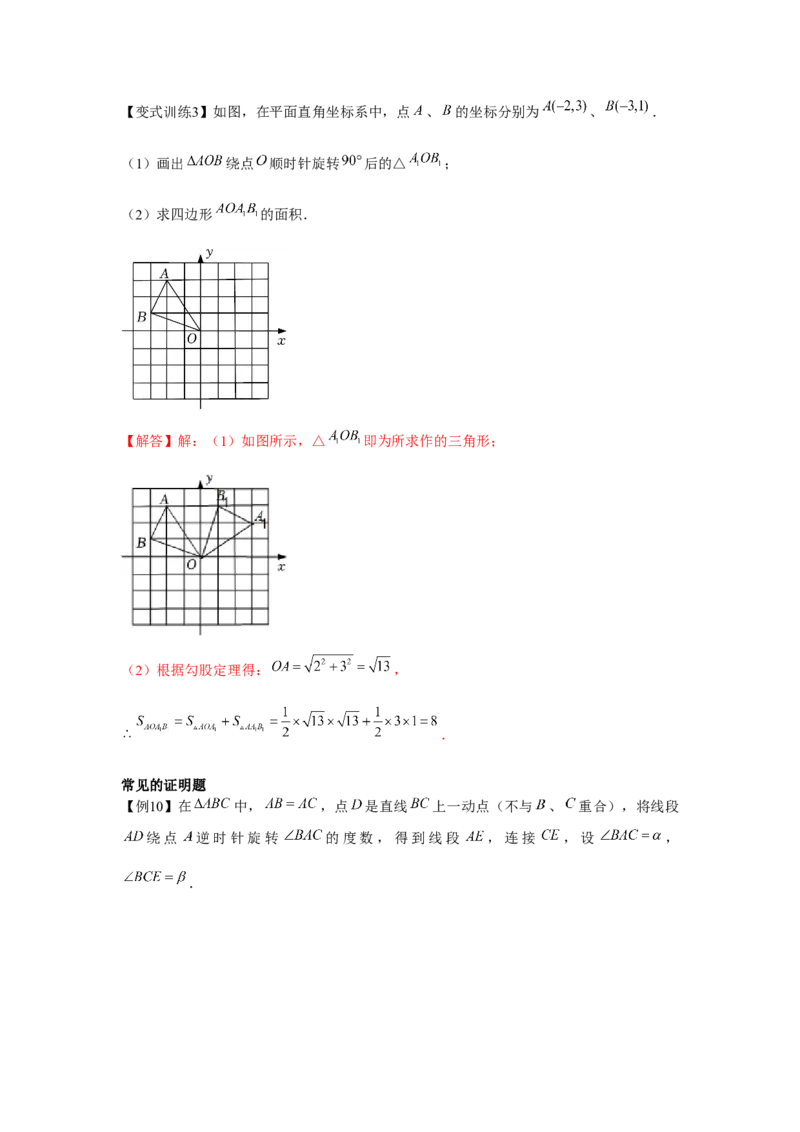 专题3.2图形的旋转（解析版）_北师大初中数学_8下-北师大版初中数学_旧版-可参考_06专项讲练_八年级数学下册单元题型精练（基础题型+强化题型）（北师大版）