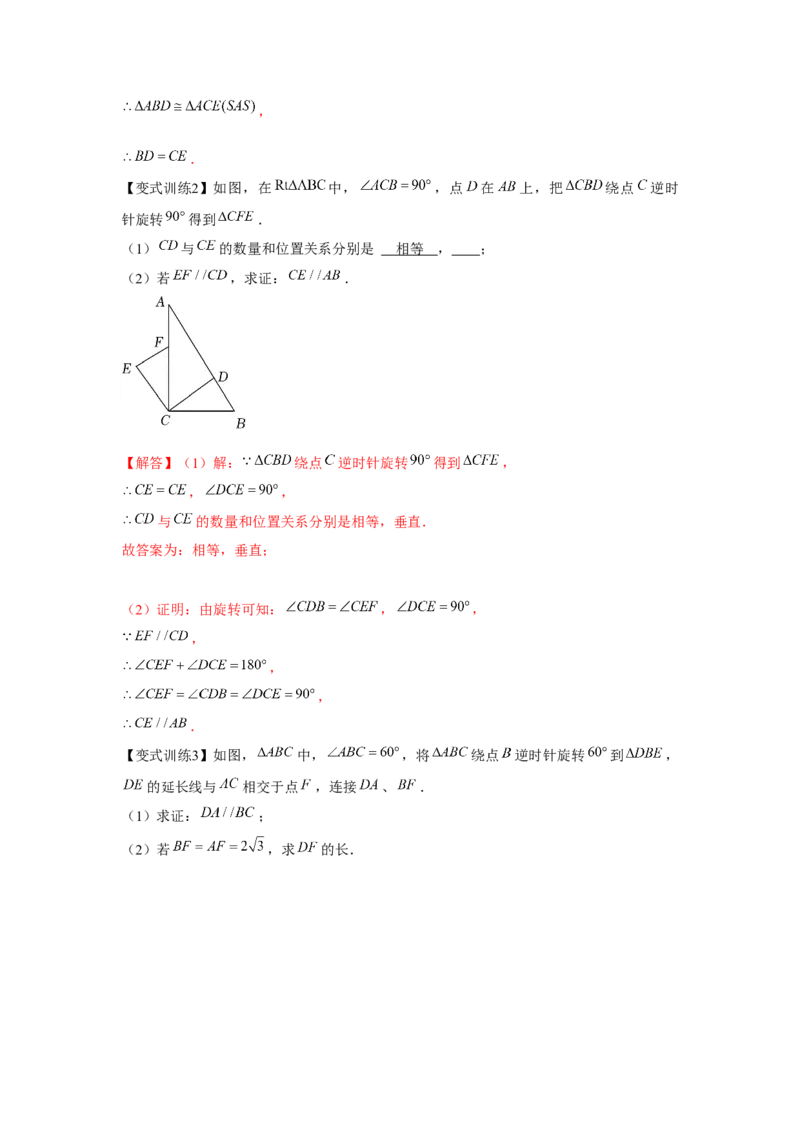 专题3.2图形的旋转（解析版）_北师大初中数学_8下-北师大版初中数学_旧版-可参考_06专项讲练_八年级数学下册单元题型精练（基础题型+强化题型）（北师大版）