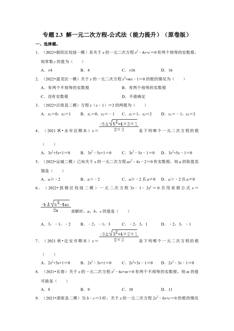 专题2.3解一元二次方程-公式法（能力提升）（原卷版）_北师大初中数学_9上-北师大版初中数学_06专项讲练_2022-2023学年九年级数学上册《同步考点解读&bull;专题训练》（北师大版）