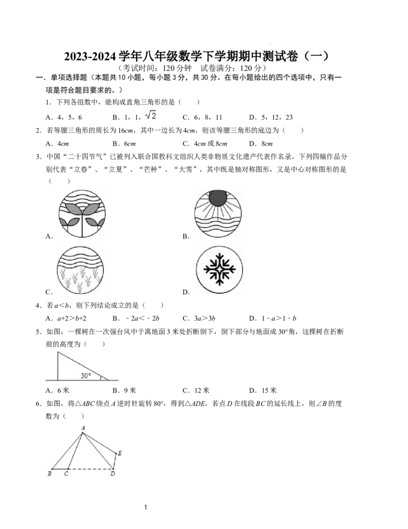 八年级数学下学期期中测试卷（一）（北师大版）考试版_北师大初中数学_8下-北师大版初中数学_旧版-可参考_05习题试卷_3期中试卷