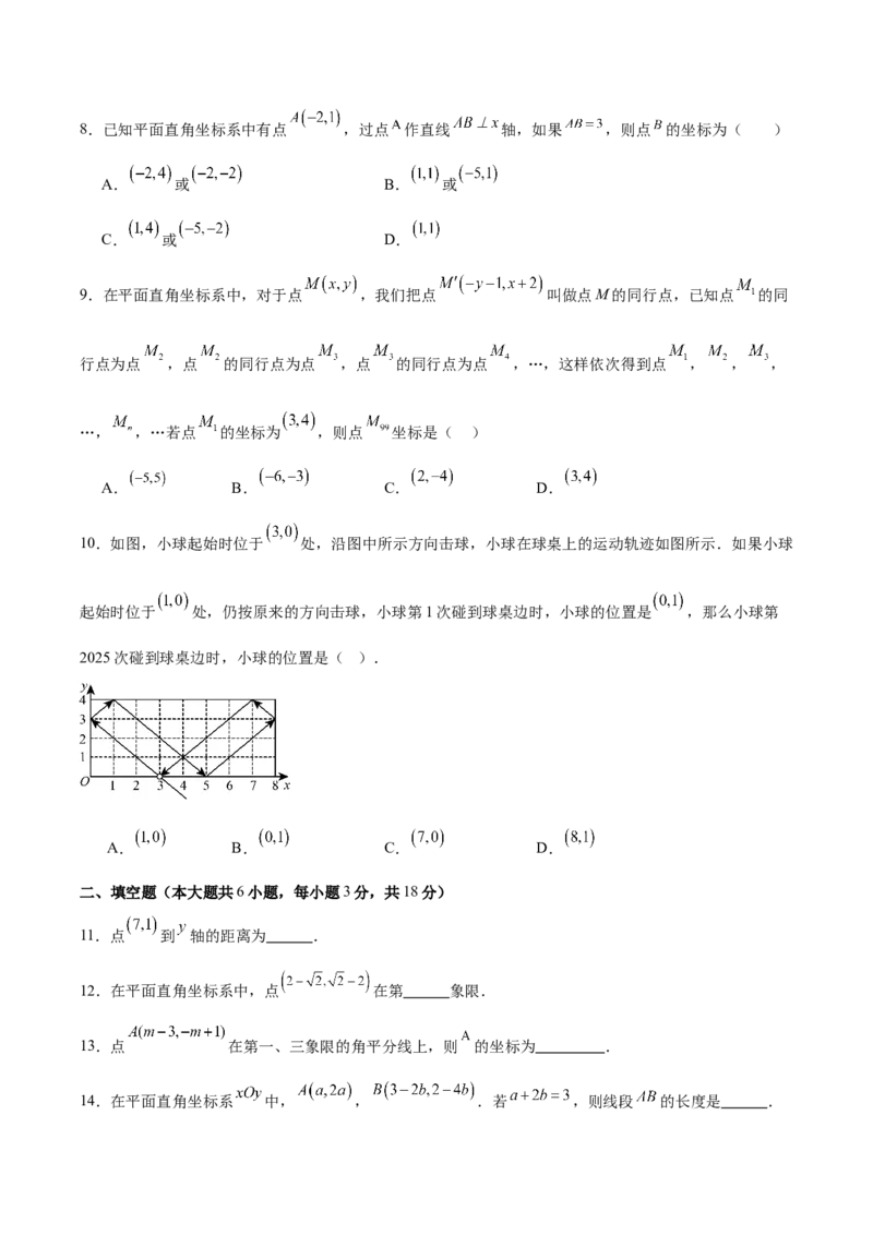 八上数学第三章位置与坐标测试&middot;基础卷（考试版A4）_北师大初中数学_8上-北师大版初中数学_初中数学北师大8上-2025秋季新版_第二套推荐25_07习题试卷_单元测试卷
