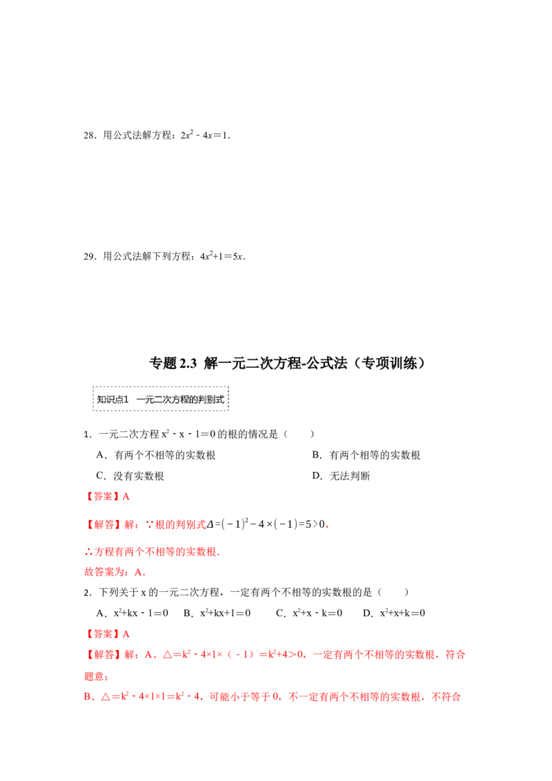 专题2.3解一元二次方程-公式法（专项训练）-2022-2023学年九年级数学上册《同步考点解读&bull;专题训练》（北师大版）_北师大初中数学_9上-北师大版初中数学_06专项讲练