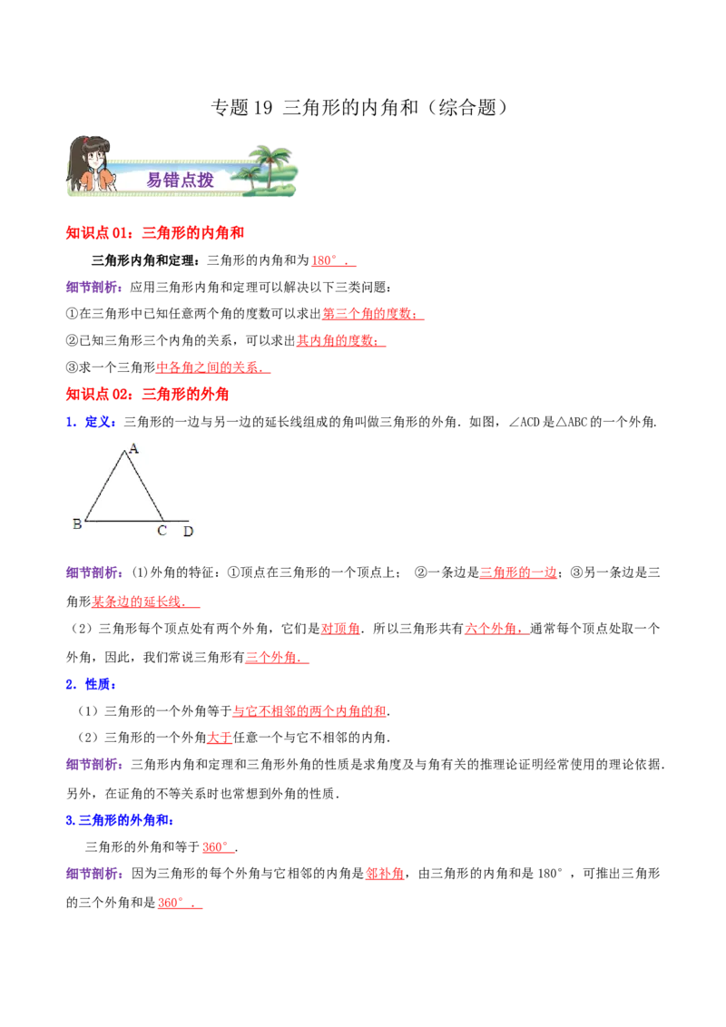 专题19三角形的内角和综合题（解析版）_北师大初中数学_8上-北师大版初中数学_旧版_06专项讲练_培优方案2022-2023学年八年级数学上册章节重点复习考点讲义（北师大版）