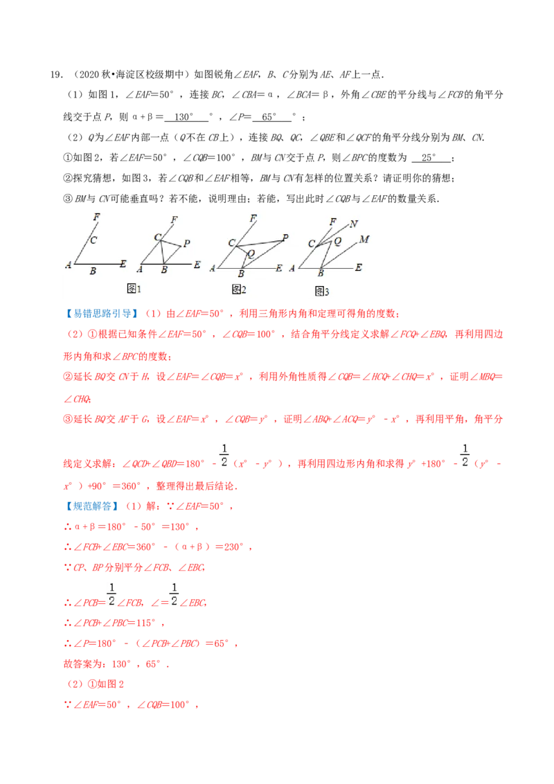 专题19三角形的内角和综合题（解析版）_北师大初中数学_8上-北师大版初中数学_旧版_06专项讲练_培优方案2022-2023学年八年级数学上册章节重点复习考点讲义（北师大版）