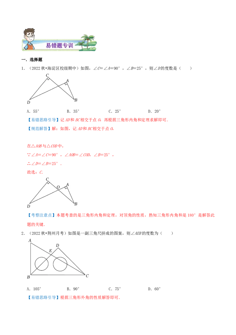 专题19三角形的内角和综合题（解析版）_北师大初中数学_8上-北师大版初中数学_旧版_06专项讲练_培优方案2022-2023学年八年级数学上册章节重点复习考点讲义（北师大版）