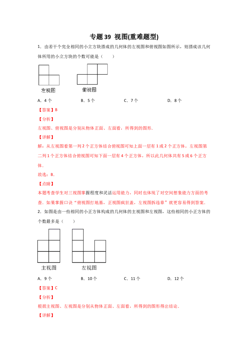 专题39视图(重难题型)(解析版)_北师大初中数学_9上-北师大版初中数学_06专项讲练_满分攻略2022-2023学年九年级数学上册《基础题型+重难题型》高分突破系列（北师大版）