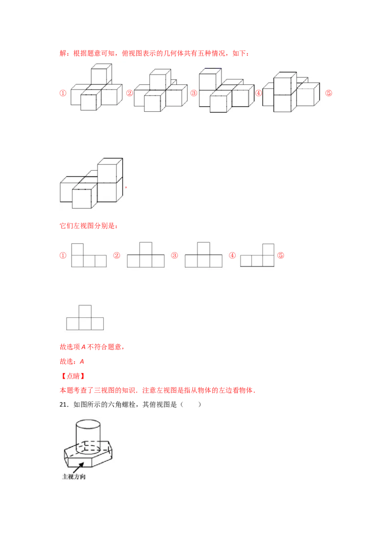 专题39视图(重难题型)(解析版)_北师大初中数学_9上-北师大版初中数学_06专项讲练_满分攻略2022-2023学年九年级数学上册《基础题型+重难题型》高分突破系列（北师大版）