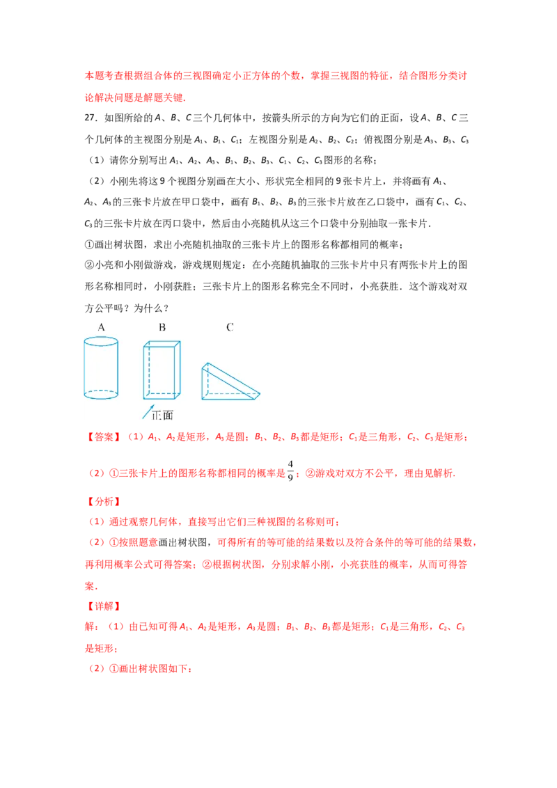 专题39视图(重难题型)(解析版)_北师大初中数学_9上-北师大版初中数学_06专项讲练_满分攻略2022-2023学年九年级数学上册《基础题型+重难题型》高分突破系列（北师大版）