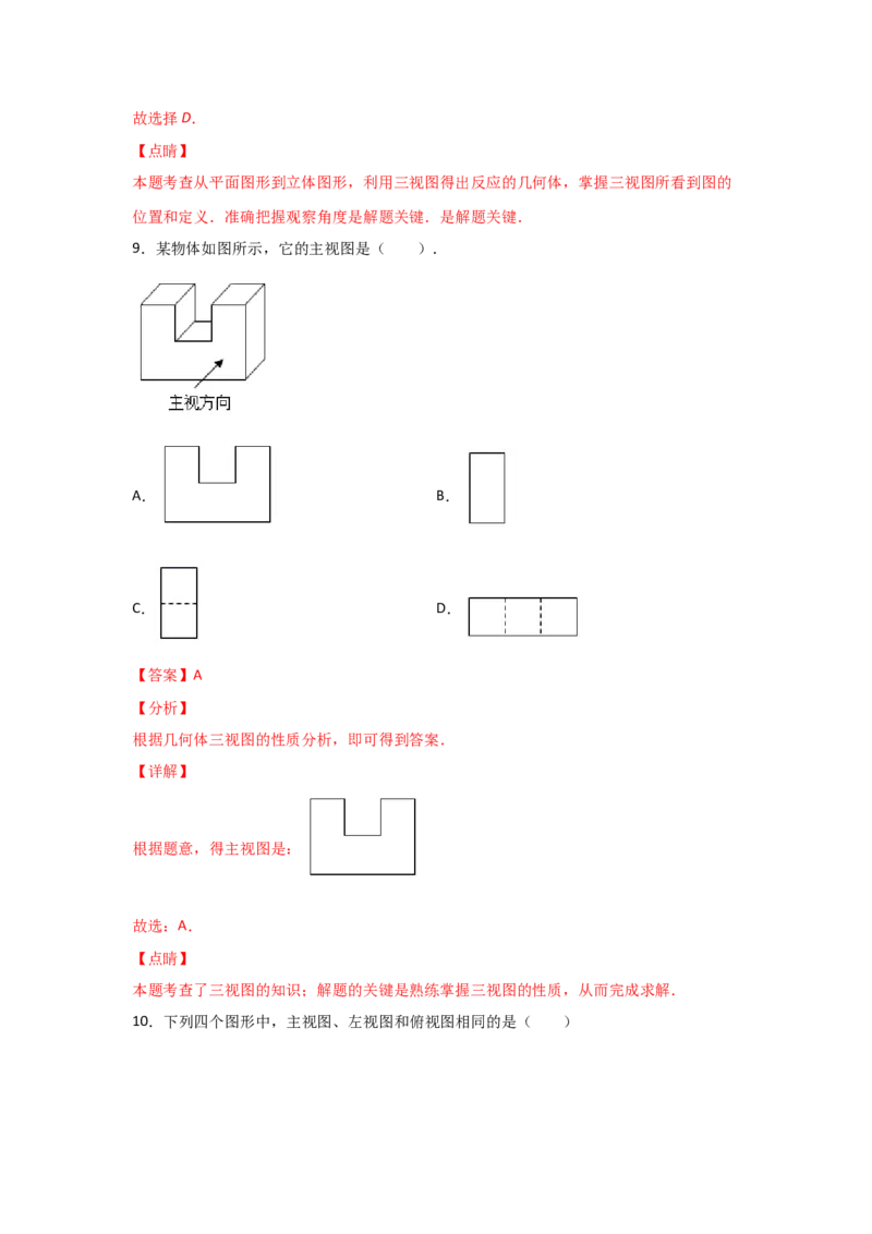 专题39视图(重难题型)(解析版)_北师大初中数学_9上-北师大版初中数学_06专项讲练_满分攻略2022-2023学年九年级数学上册《基础题型+重难题型》高分突破系列（北师大版）