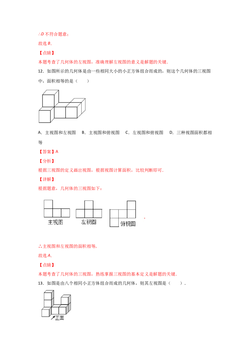 专题39视图(重难题型)(解析版)_北师大初中数学_9上-北师大版初中数学_06专项讲练_满分攻略2022-2023学年九年级数学上册《基础题型+重难题型》高分突破系列（北师大版）