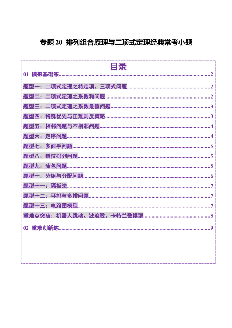 专题20排列组合原理与二项式定理经典常考小题（练习）（原卷版）_02高考数学_2025年新高考资料_二轮复习_01高考语文等多个文件