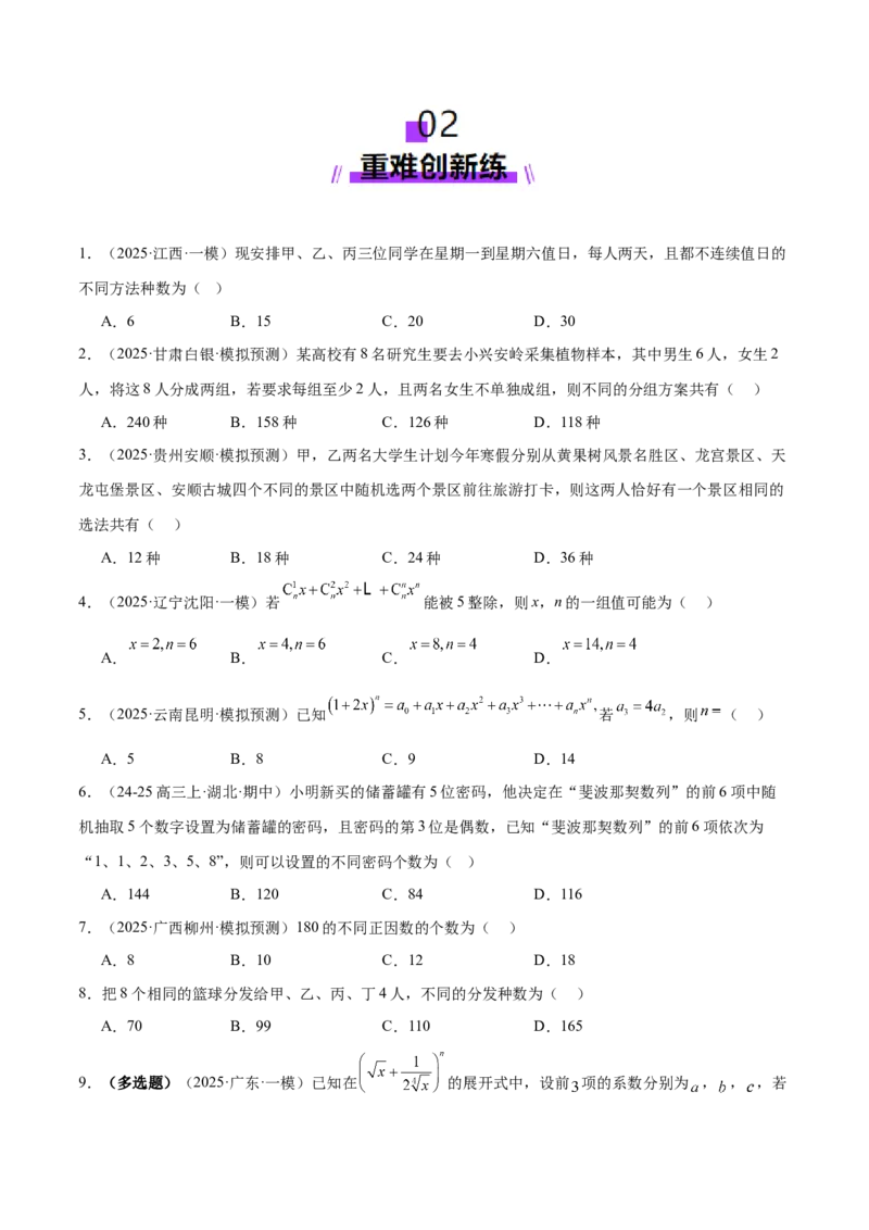 专题20排列组合原理与二项式定理经典常考小题（练习）（原卷版）_02高考数学_2025年新高考资料_二轮复习_01高考语文等多个文件
