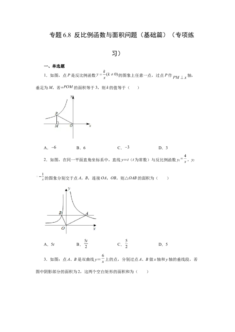 专题6.8反比例函数与面积问题（基础篇）（专项练习）-2022-2023学年九年级数学上册基础知识专项讲练（北师大版）_北师大初中数学_9上-北师大版初中数学_06专项讲练