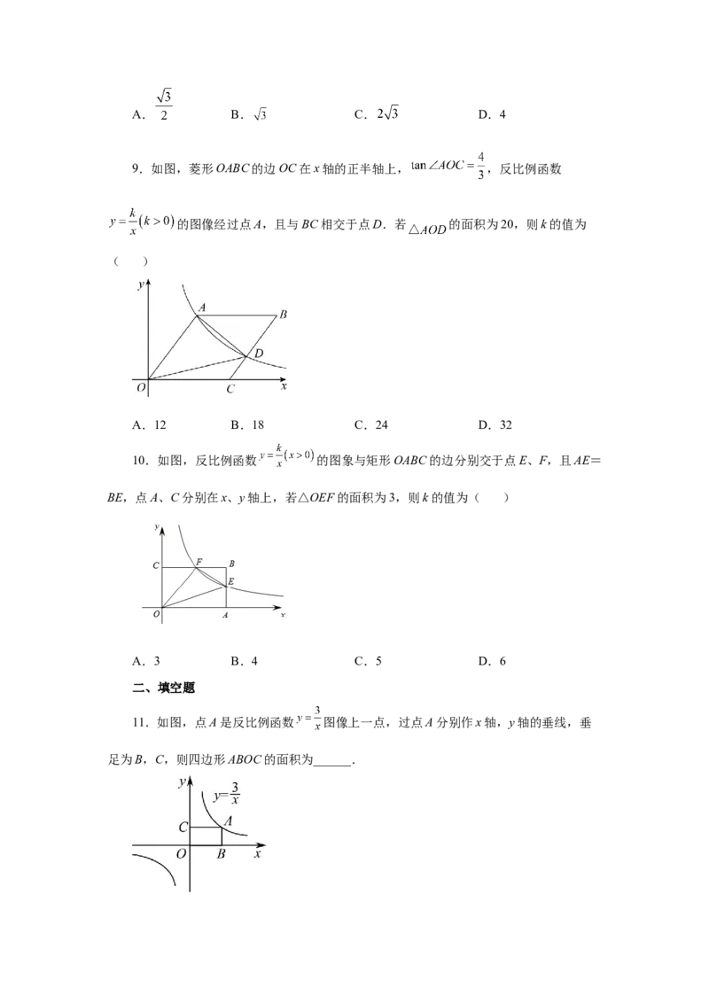 专题6.8反比例函数与面积问题（基础篇）（专项练习）-2022-2023学年九年级数学上册基础知识专项讲练（北师大版）_北师大初中数学_9上-北师大版初中数学_06专项讲练
