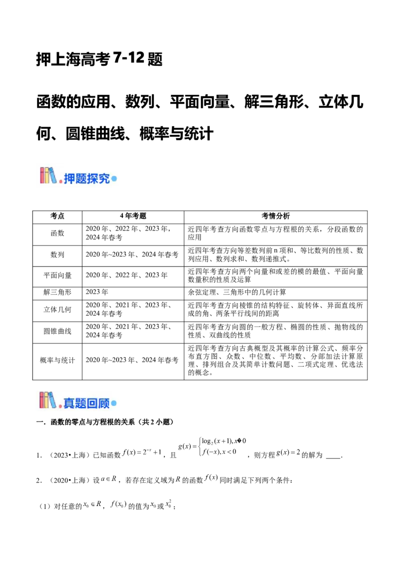 押上海高考7-12题（函数的应用、数列、平面向量、解三角形、立体几何、圆锥曲线、概率与统计）原卷版_2024年新高考资料_5.2024三轮冲刺